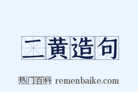 二黄造句是什么意思的图片